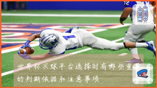 世界杯买球平台选择时有哪些重要的判断依据和注意事项