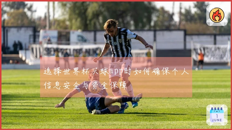选择世界杯买球app时如何确保个人信息安全与资金保障