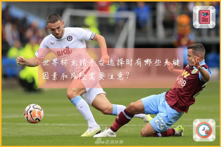 世界杯竞猜平台选择时有哪些关键因素和风险需要注意？