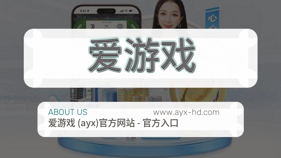 关于 爱游戏